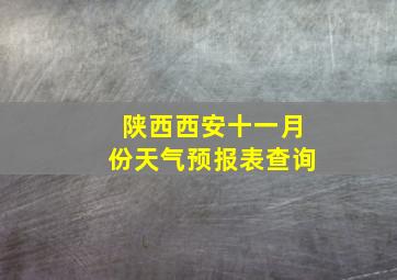 陕西西安十一月份天气预报表查询