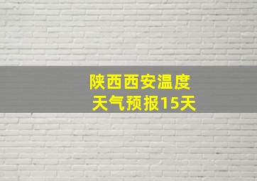 陕西西安温度天气预报15天