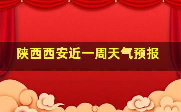 陕西西安近一周天气预报