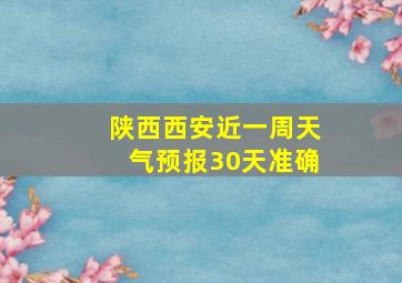 陕西西安近一周天气预报30天准确