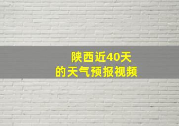 陕西近40天的天气预报视频