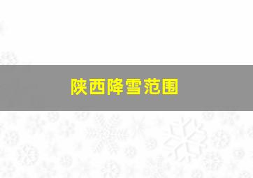 陕西降雪范围