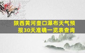 陕西黄河壶口瀑布天气预报30天准确一览表查询