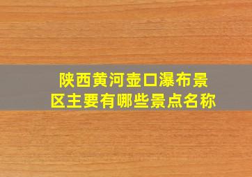 陕西黄河壶口瀑布景区主要有哪些景点名称