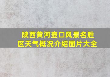 陕西黄河壶口风景名胜区天气概况介绍图片大全