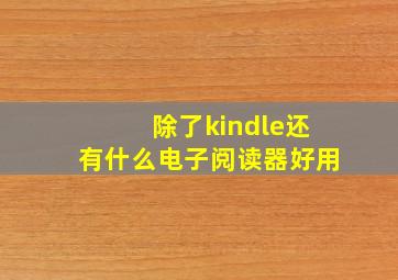 除了kindle还有什么电子阅读器好用