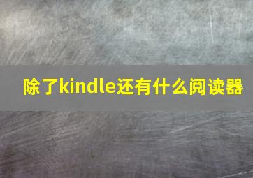 除了kindle还有什么阅读器