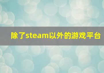 除了steam以外的游戏平台