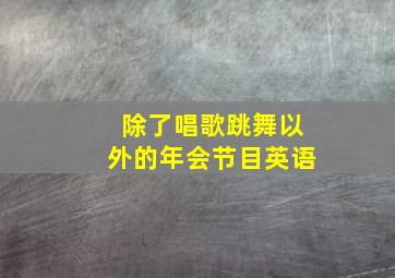 除了唱歌跳舞以外的年会节目英语