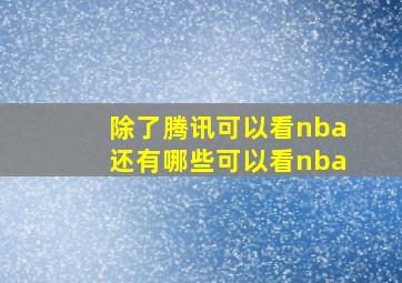 除了腾讯可以看nba还有哪些可以看nba