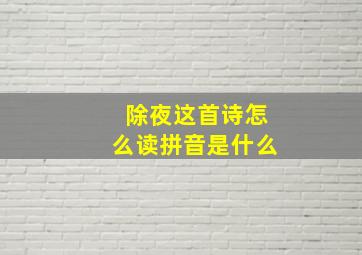 除夜这首诗怎么读拼音是什么