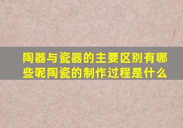 陶器与瓷器的主要区别有哪些呢陶瓷的制作过程是什么