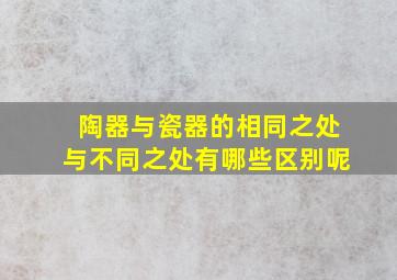 陶器与瓷器的相同之处与不同之处有哪些区别呢