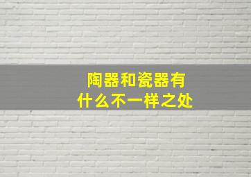 陶器和瓷器有什么不一样之处