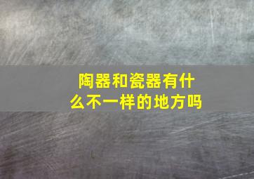 陶器和瓷器有什么不一样的地方吗