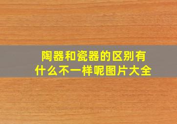 陶器和瓷器的区别有什么不一样呢图片大全