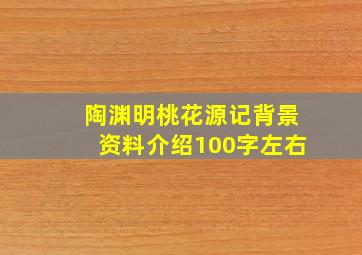 陶渊明桃花源记背景资料介绍100字左右