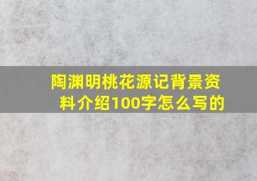 陶渊明桃花源记背景资料介绍100字怎么写的