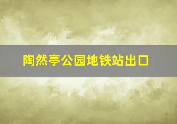 陶然亭公园地铁站出口