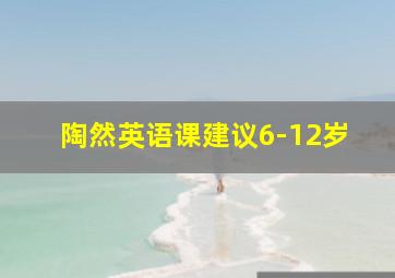 陶然英语课建议6-12岁