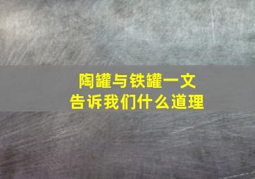 陶罐与铁罐一文告诉我们什么道理