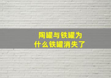 陶罐与铁罐为什么铁罐消失了