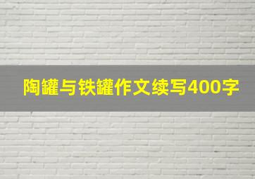 陶罐与铁罐作文续写400字