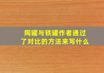 陶罐与铁罐作者通过了对比的方法来写什么