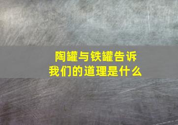 陶罐与铁罐告诉我们的道理是什么