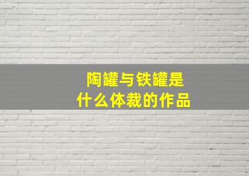 陶罐与铁罐是什么体裁的作品