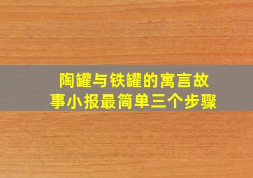 陶罐与铁罐的寓言故事小报最简单三个步骤