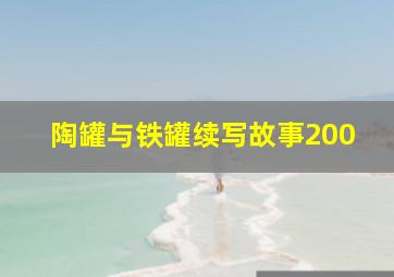 陶罐与铁罐续写故事200