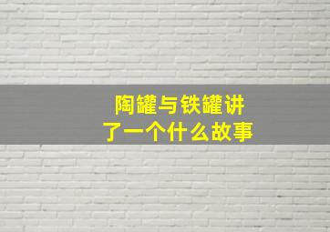 陶罐与铁罐讲了一个什么故事