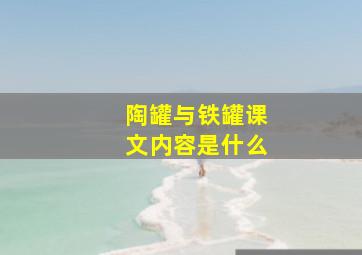 陶罐与铁罐课文内容是什么