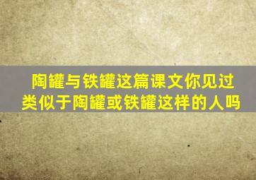 陶罐与铁罐这篇课文你见过类似于陶罐或铁罐这样的人吗