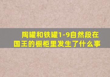 陶罐和铁罐1-9自然段在国王的橱柜里发生了什么事