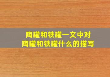 陶罐和铁罐一文中对陶罐和铁罐什么的描写