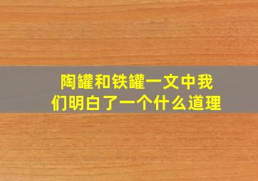 陶罐和铁罐一文中我们明白了一个什么道理