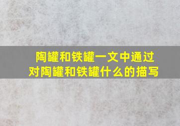 陶罐和铁罐一文中通过对陶罐和铁罐什么的描写