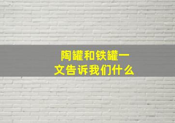 陶罐和铁罐一文告诉我们什么