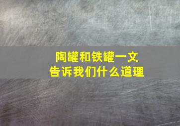 陶罐和铁罐一文告诉我们什么道理