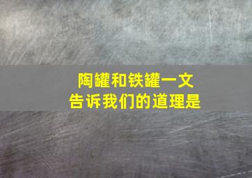 陶罐和铁罐一文告诉我们的道理是