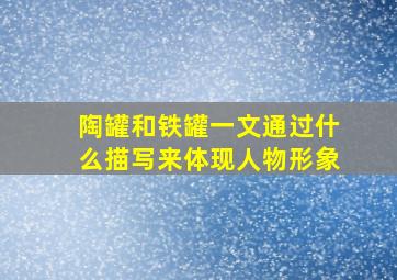 陶罐和铁罐一文通过什么描写来体现人物形象