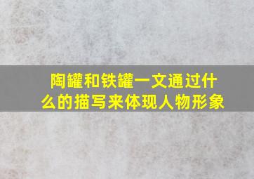 陶罐和铁罐一文通过什么的描写来体现人物形象