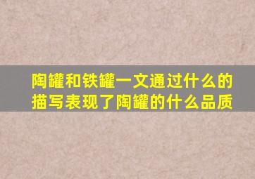 陶罐和铁罐一文通过什么的描写表现了陶罐的什么品质