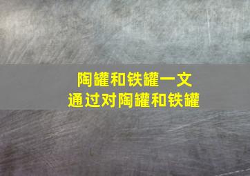 陶罐和铁罐一文通过对陶罐和铁罐