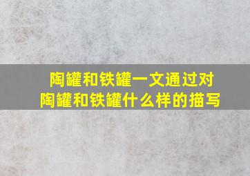 陶罐和铁罐一文通过对陶罐和铁罐什么样的描写