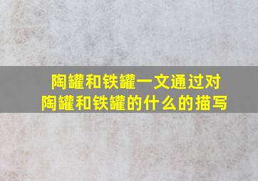 陶罐和铁罐一文通过对陶罐和铁罐的什么的描写