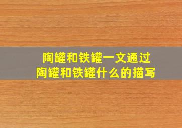 陶罐和铁罐一文通过陶罐和铁罐什么的描写