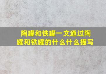 陶罐和铁罐一文通过陶罐和铁罐的什么什么描写